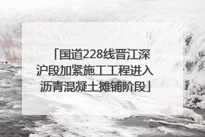 国道228线晋江深沪段加紧施工工程进入沥青混凝土摊铺阶段