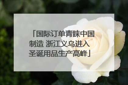 国际订单青睐中国制造 浙江义乌进入圣诞用品生产高峰