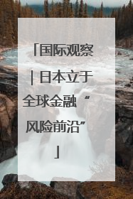 国际观察｜日本立于全球金融“风险前沿”