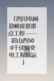 四川电网迎峰度夏重点工程——眉山西500千伏输变电工程投运