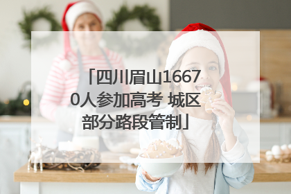四川眉山16670人参加高考 城区部分路段管制