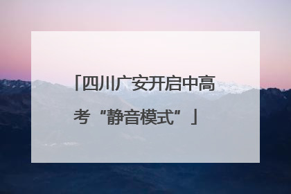 四川广安开启中高考“静音模式”