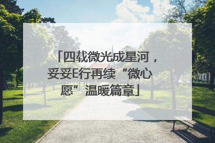 四载微光成星河，妥妥E行再续“微心愿”温暖篇章
