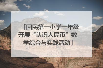 回民第一小学一年级开展“认识人民币”数学综合与实践活动