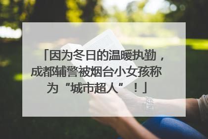 因为冬日的温暖执勤，成都辅警被烟台小女孩称为“城市超人”！