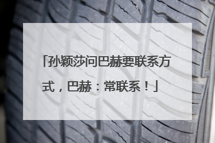 孙颖莎问巴赫要联系方式，巴赫：常联系！