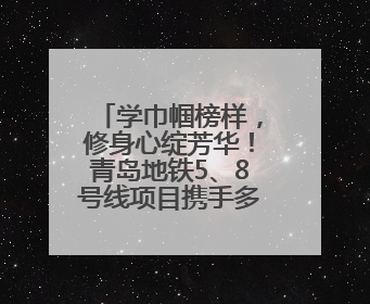 学巾帼榜样，修身心绽芳华！青岛地铁5、8号线项目携手多部门，为女职工打造别样文化盛宴