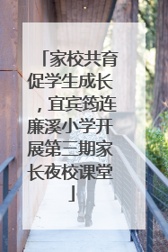 家校共育促学生成长，宜宾筠连廉溪小学开展第三期家长夜校课堂