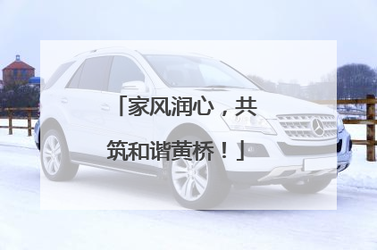 家风润心，共筑和谐黄桥！