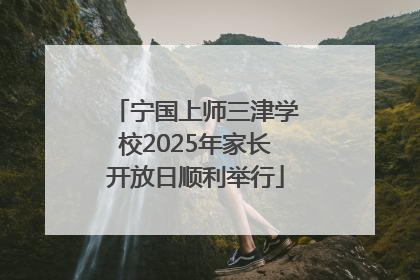 宁国上师三津学校2025年家长开放日顺利举行