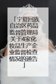 宁夏回族自治区药品监督管理局关于4家化妆品生产企业监督检查情况的通告