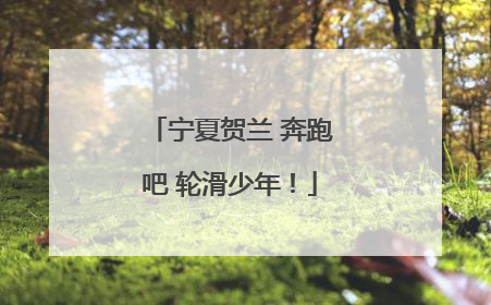 宁夏贺兰 奔跑吧 轮滑少年！