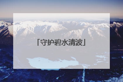 守护碧水清波