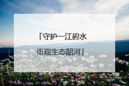 守护一江碧水 重现生态韶河