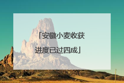 安徽小麦收获进度已过四成