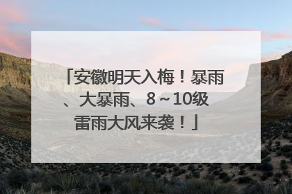 安徽明天入梅！暴雨、大暴雨、8～10级雷雨大风来袭！