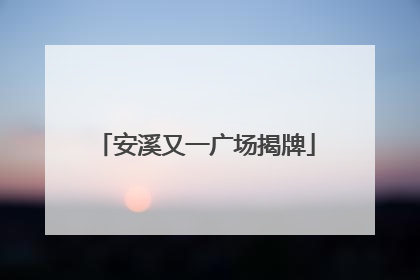 安溪又一广场揭牌