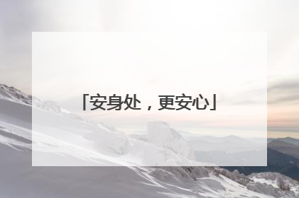 安身处，更安心