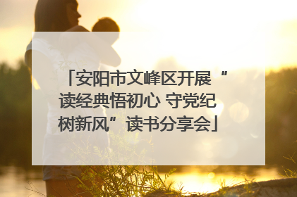 安阳市文峰区开展“读经典悟初心 守党纪树新风”读书分享会