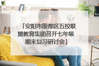 安阳市殷都区五校联盟教育集团召开七年级期末复习研讨会