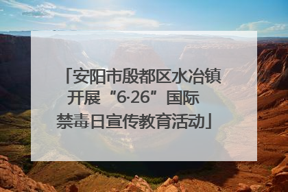 安阳市殷都区水冶镇开展“6·26”国际禁毒日宣传教育活动