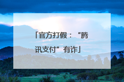 官方打假：“腾讯支付”有诈