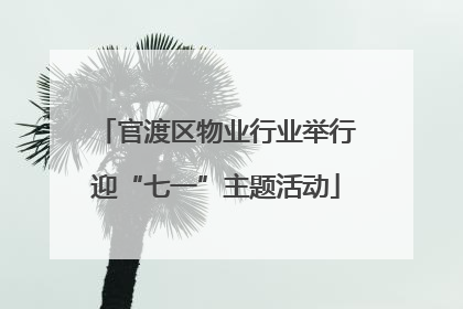官渡区物业行业举行迎“七一”主题活动