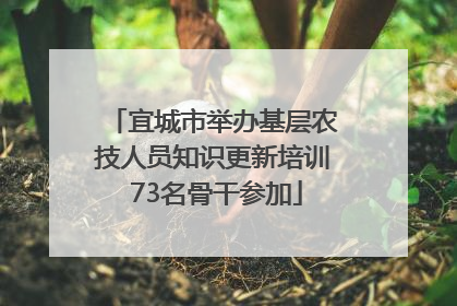宜城市举办基层农技人员知识更新培训 73名骨干参加