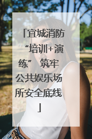 宜城消防“培训+演练” 筑牢公共娱乐场所安全底线