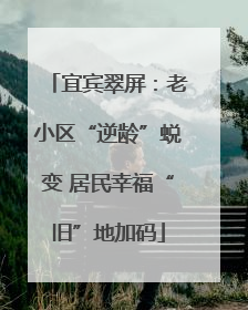 宜宾翠屏：老小区“逆龄”蜕变 居民幸福“旧”地加码