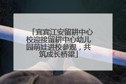 宜宾江安留耕中心校迎接留耕中心幼儿园萌娃进校参观，共筑成长桥梁