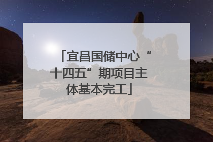 宜昌国储中心“十四五”期项目主体基本完工