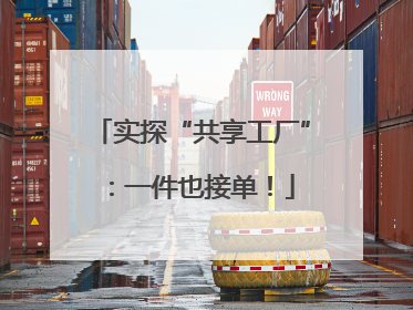 实探“共享工厂”：一件也接单！