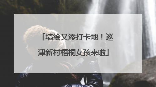 墙绘又添打卡地！巡津新村梧桐女孩来啦
