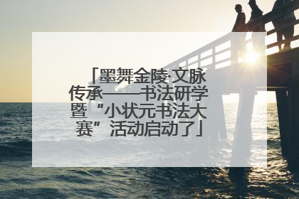 墨舞金陵·文脉传承——书法研学暨“小状元书法大赛”活动启动了