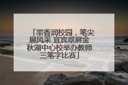 墨香润校园，笔尖展风采 宜宾翠屏金秋湖中心校举办教师三笔字比赛