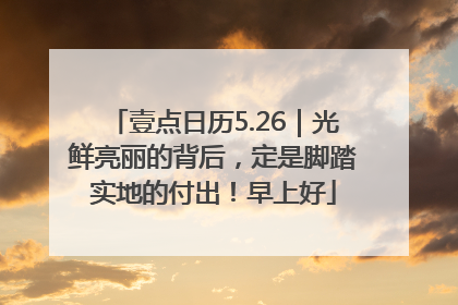 壹点日历5.26｜光鲜亮丽的背后，定是脚踏实地的付出！早上好