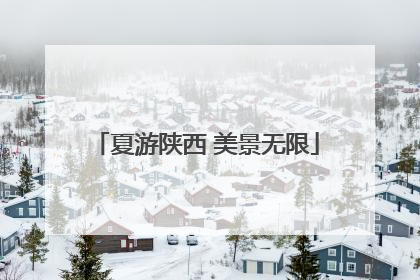夏游陕西 美景无限