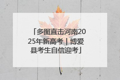 多图直击河南2025年新高考｜博爱县考生自信迎考