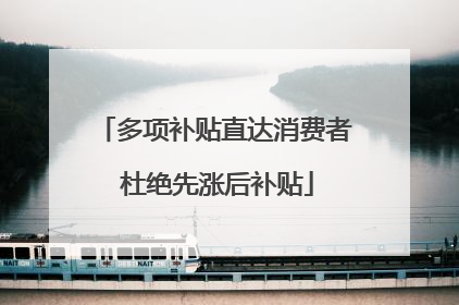 多项补贴直达消费者 杜绝先涨后补贴