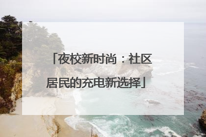 夜校新时尚：社区居民的充电新选择