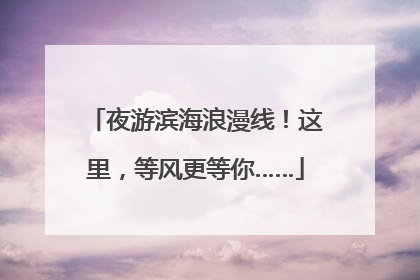 夜游滨海浪漫线！这里，等风更等你……