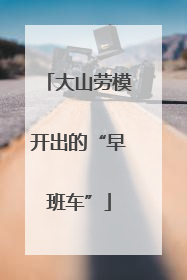 大山劳模开出的“早班车”