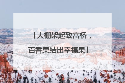 大棚架起致富桥，百香果结出幸福果
