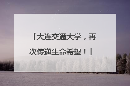 大连交通大学，再次传递生命希望！