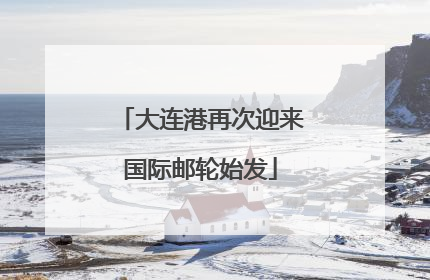 大连港再次迎来国际邮轮始发