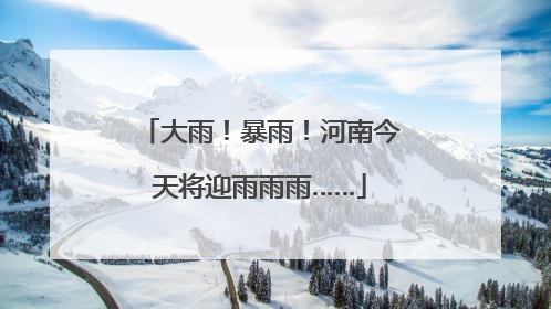 大雨！暴雨！河南今天将迎雨雨雨……