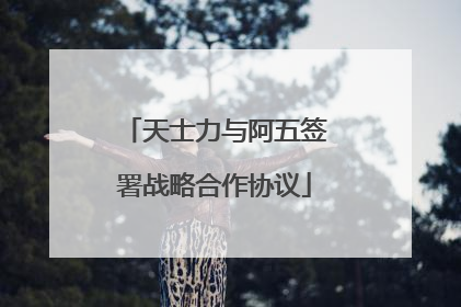 天士力与阿五签署战略合作协议