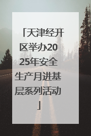 天津经开区举办2025年安全生产月进基层系列活动
