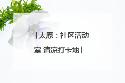 太原：社区活动室 清凉打卡地